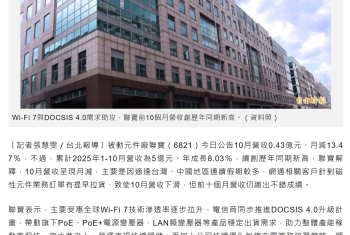 Wi-Fi 7與DOCSIS 4.0需求助攻 聯寶前10個月營收創歷年同期新高