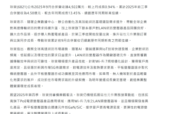 聯寶累計前三季營收達4.58億元 年增13.45％ 續創歷年同期新高