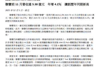 聯寶前11月營收達5.38億元 年增4.2％ 續創歷年同期新高