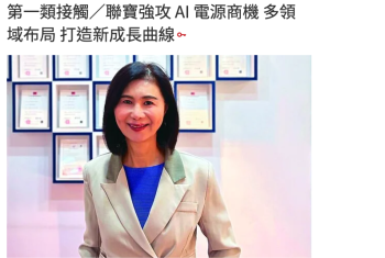 第一類接觸／聯寶強攻 AI 電源商機 多領域布局 打造新成長曲線